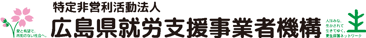 広島県就労支援事業者機構